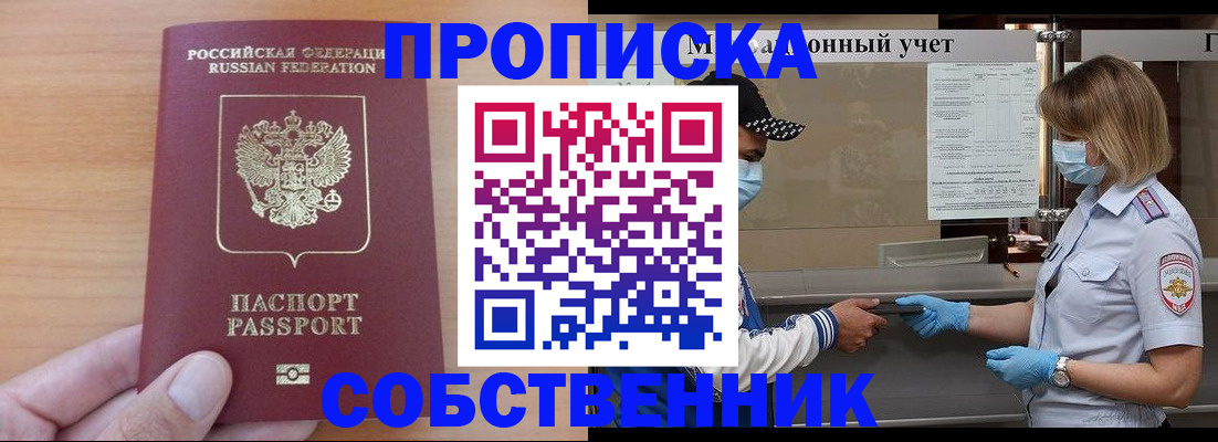 временная регистрация собственник в Шелехове